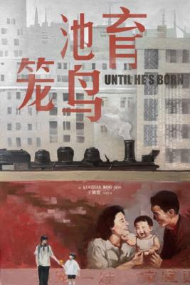 Until He's Born (池育笼鸟)